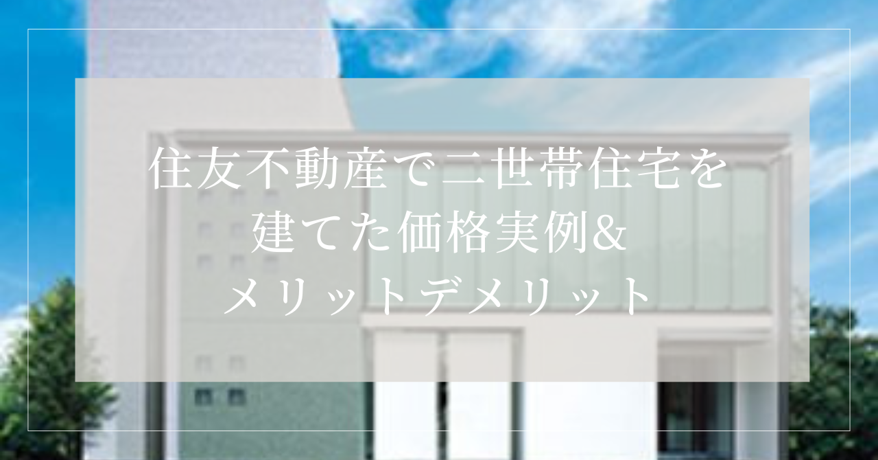 住友不動産二世帯住宅価格